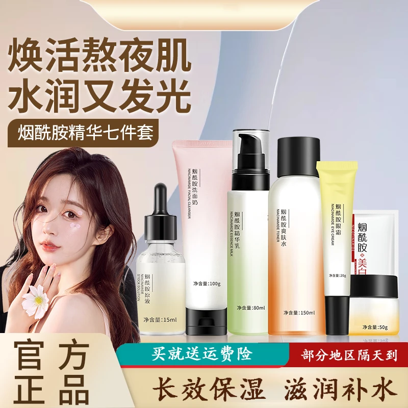 烟酰胺面部精华水乳美肤六件套滋润补水保湿全套护肤肤滋养精华