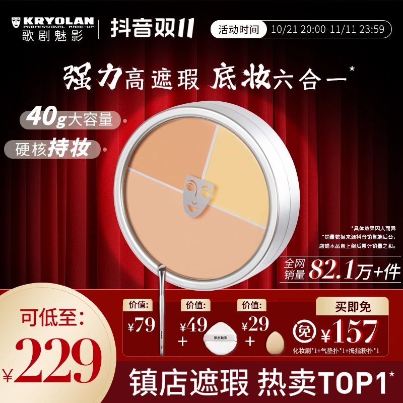 KRYOLAN歌剧魅影中国定制修饰三色遮瑕盘滋润粉底40g