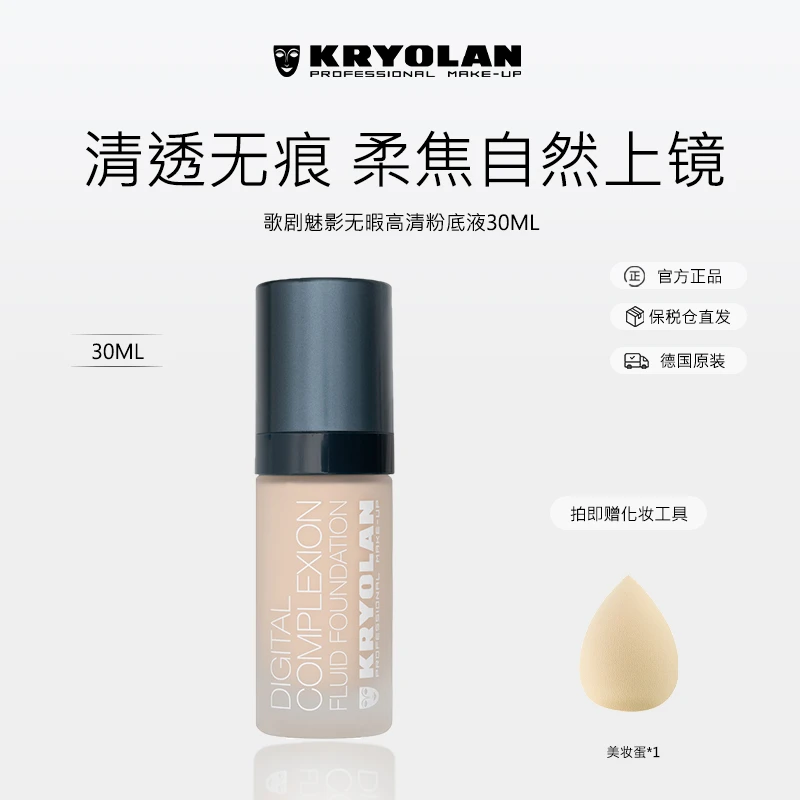 KRYOLAN【保价双12】歌剧魅影高清滋润养肤粉底液遮瑕控油细腻服帖