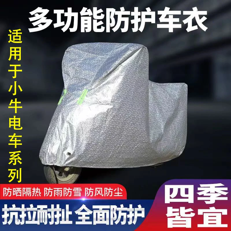 小牛电动车摩托车电瓶车防雨罩防雪罩防尘罩涂银车罩车套四季通用
