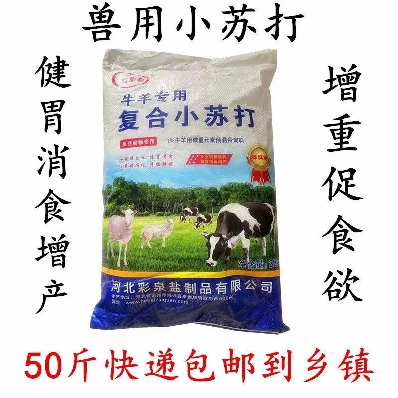 兽用小苏打粉猪牛羊鸡鸭鹅用碳酸氢钠禽畜养殖50斤饲料添加剂包邮
