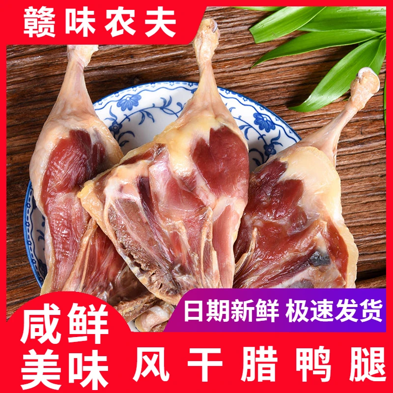风干鸭腿咸香腊鸭腿赣南农家传统腊味美食腌制鸭子腿日晒咸鸭边腿