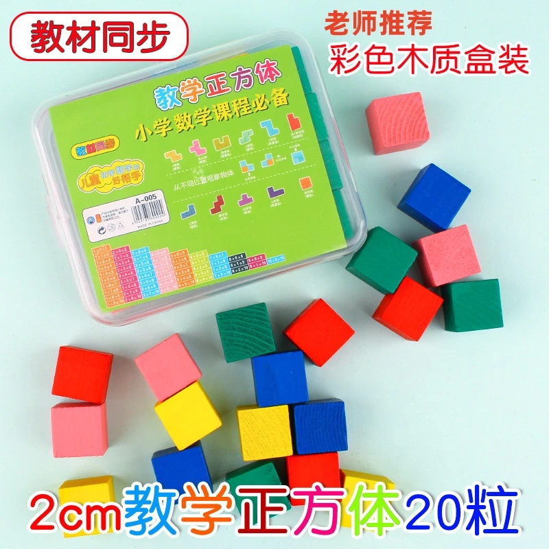 正方体木制环保教具小长方体数学几何体模型四年级立体图形小方块