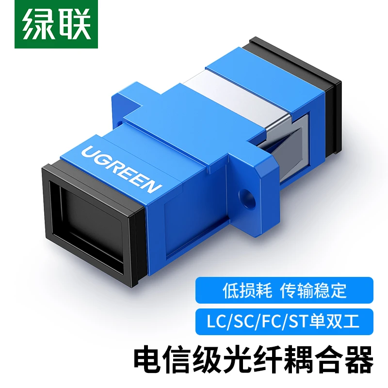 绿联光纤耦合器SC/LC/FC/ST单双工法兰盘光纤转换接头连接适配器