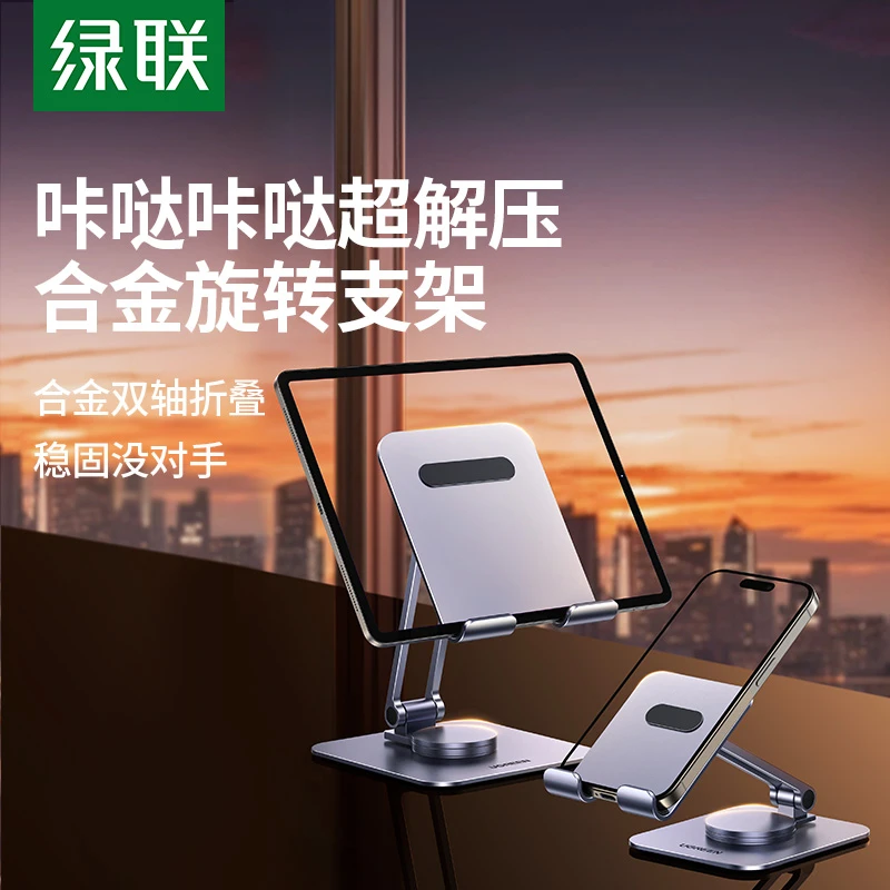 绿联旋转手机架支架桌面金属平板支撑架子2024新款ipad通用铝合金
