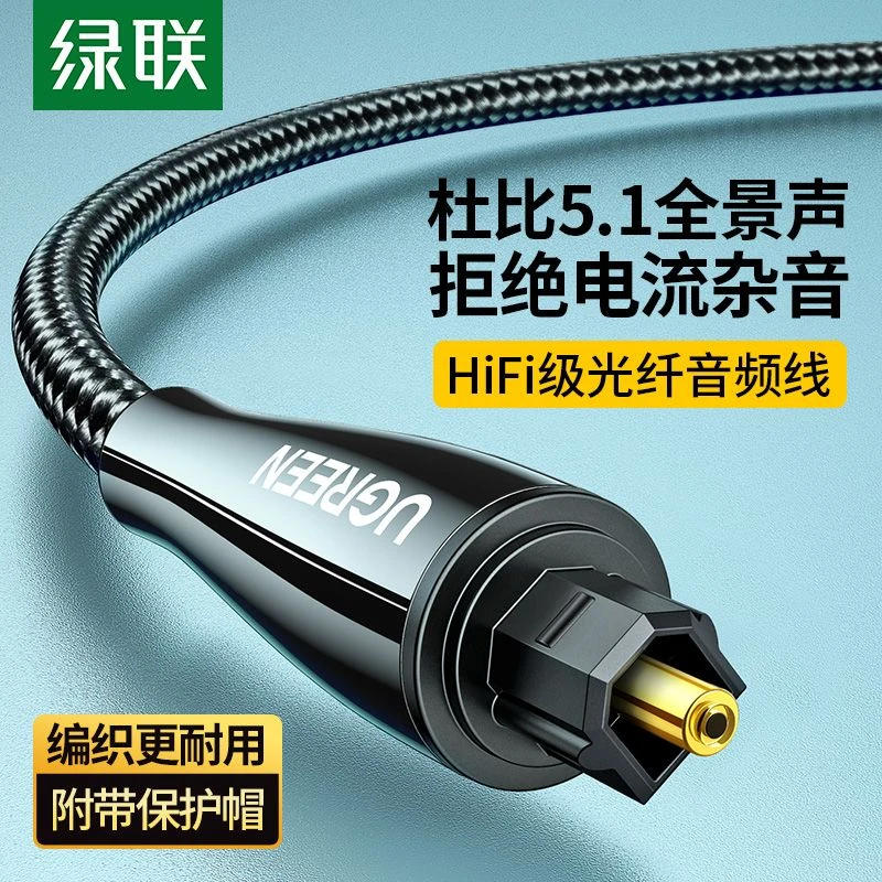 绿联光纤音频线spdif数字输出音箱功放cd机回音壁电视音响连接线