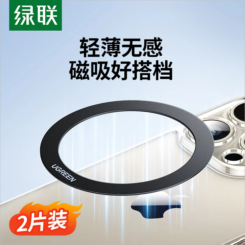 绿联磁吸贴片magsafe引磁环两片装14手机13P通用无线充电宝车载