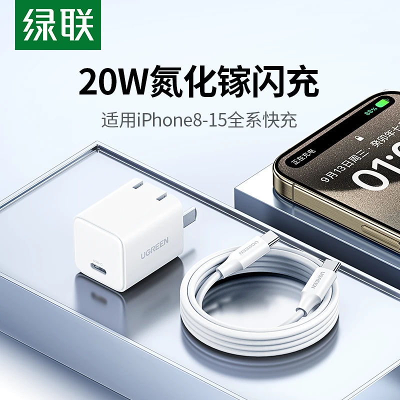 绿联20W氮化镓充电器MFI认证苹果线快充套装适用苹果17/16Pro插头