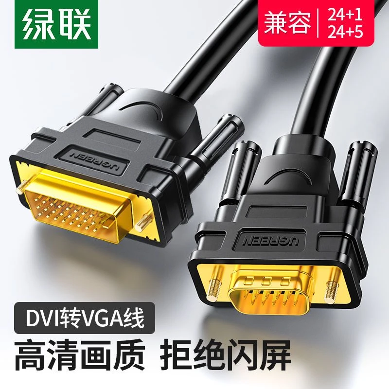绿联dvi转vga线DVI24+5电脑显示器连接线转接线公对公vja转接头
