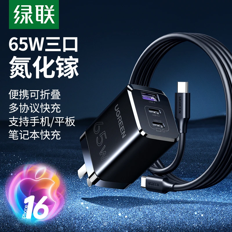 绿联65W氮化镓充电器PD快充头适用iPhone16苹果华为小米手机平板