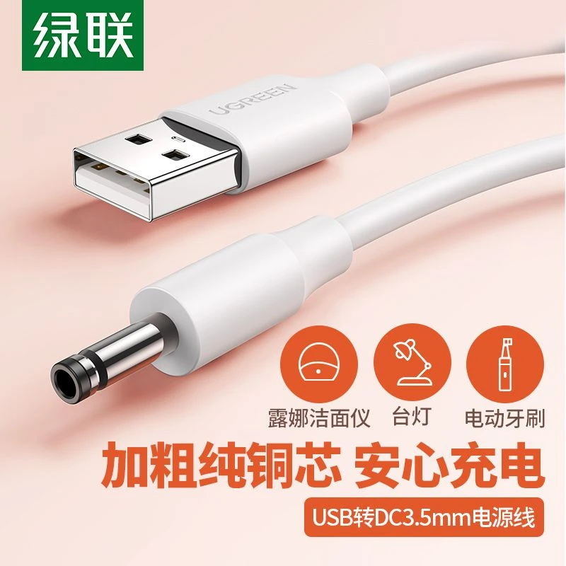 绿联圆孔充电线圆头usb转dc3.5mm台灯玩具通用电动牙刷音响小风扇