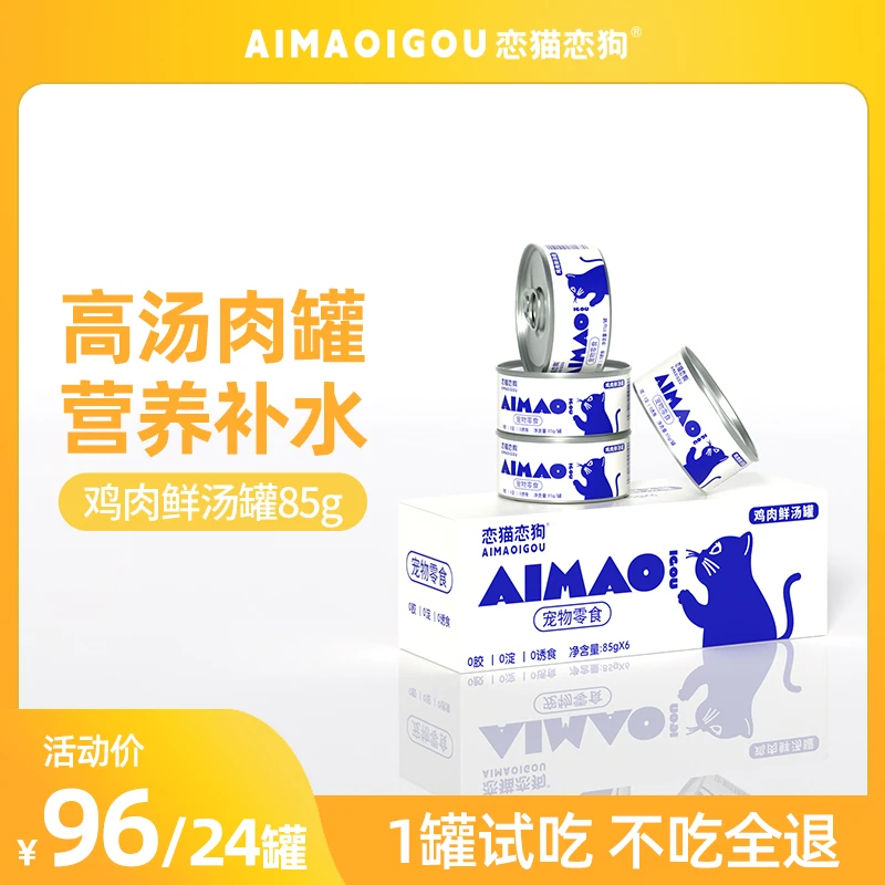 【恋猫恋狗】零食猫罐头猫咪营养增肥发腮非主食罐零食罐湿粮85g