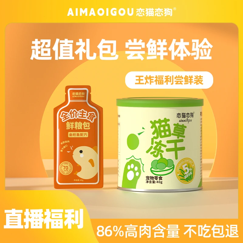 【直播专属福利】毛球克星猫草冻干猫咪化毛球+主食级猫饭增肥发腮