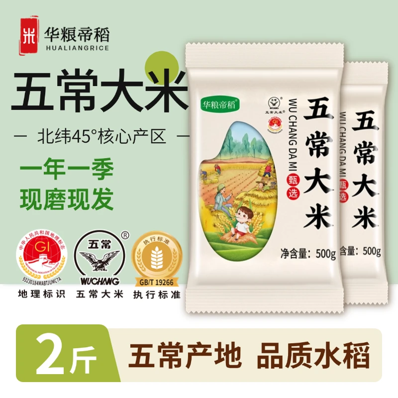 华粮帝稻五常直供当季新米正宗东北五常大米2斤优质大米19266小包
