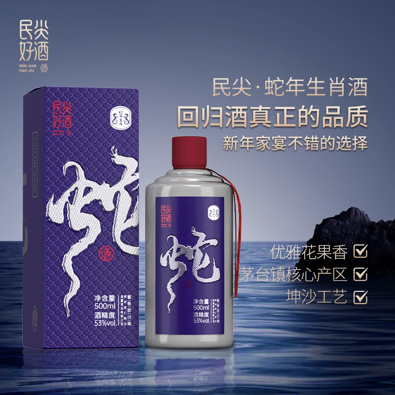 民尖蛇年生肖酒53度酱香型白酒53度500
