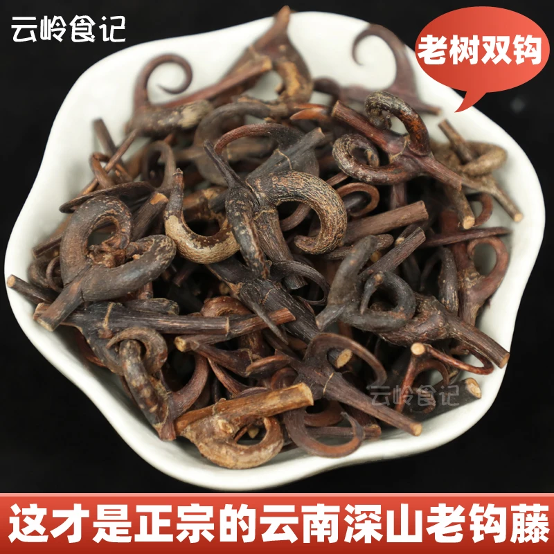 云南深山钩藤 带钩包邮中药材老树钩藤双勾藤倒挂刺干货