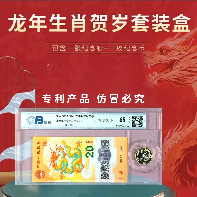 F2024年龙年一币一钞 保真评级鉴定