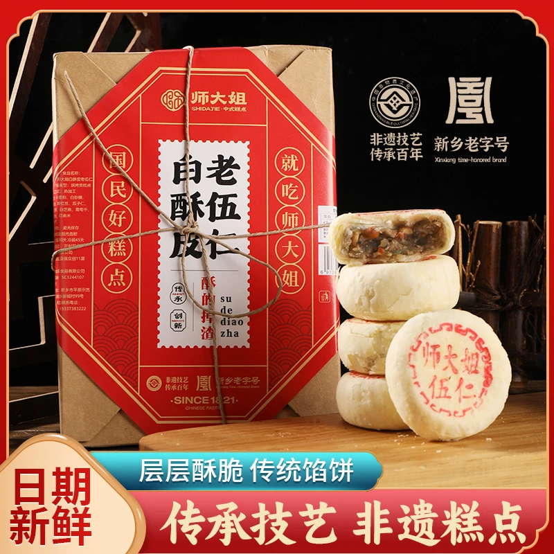 酥掉渣师大姐非遗老字号青红丝五仁送礼白酥皮饼1盒12枚750克