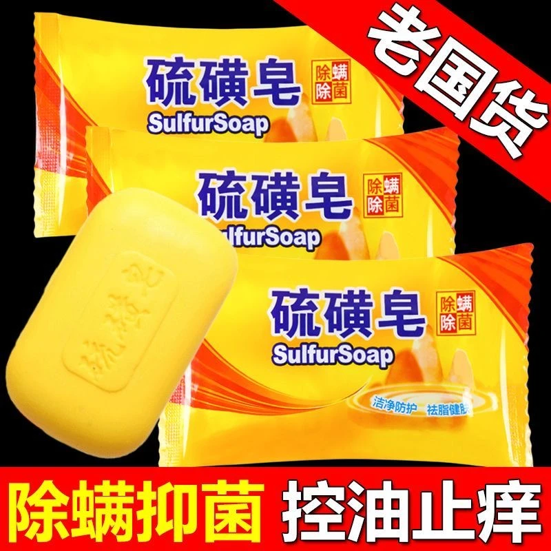 正品硫磺皂硫黄肥香皂脸部深层清洁面女男士洗澡沐浴洗脸后背国货