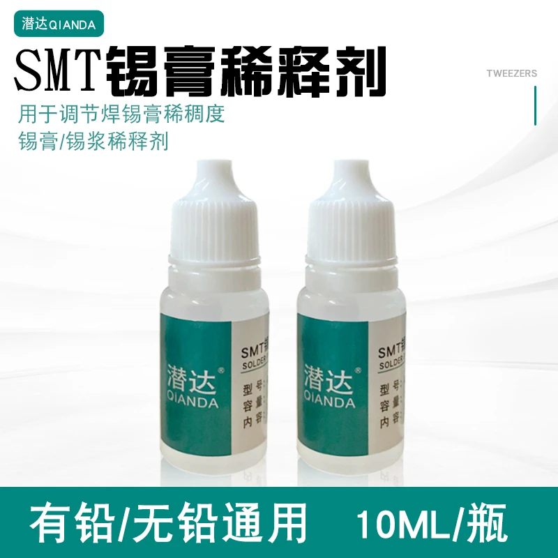 锡膏稀释剂 锡膏专用稀释剂 锡浆液体稀释剂 解决焊锡膏发干 10ml