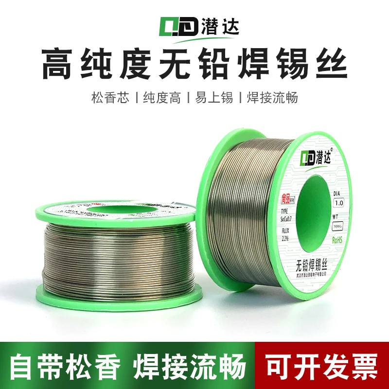 潜达无铅焊锡丝松香0.50.8mm100克sncu0.7烙铁维修焊接高纯度锡线