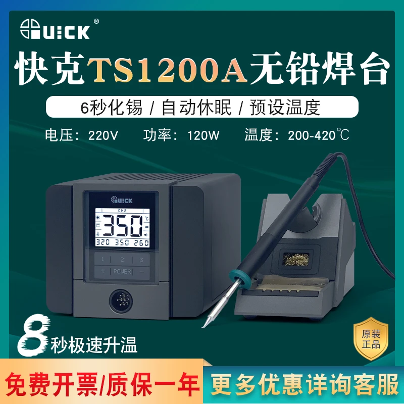QUICK快克1200A无铅电焊台维修焊接120W大功率电烙铁焊台家用小型