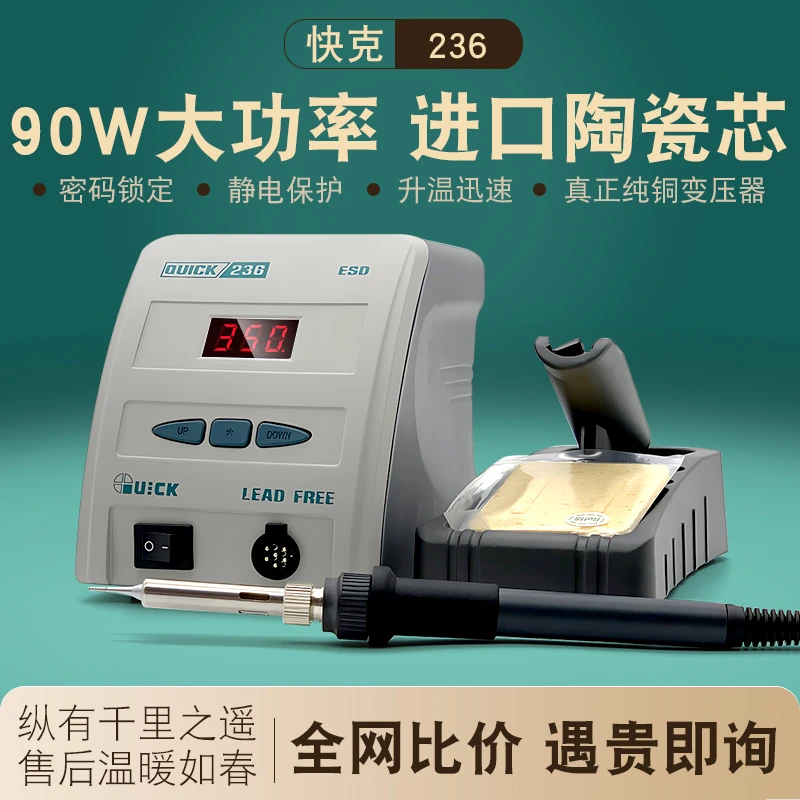 QUICK快克236电烙铁焊台 数显套装90W功率手机维修可调温焊接工具