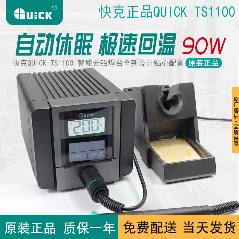 原装正品 QUICK快克TS1100智能无铅电焊台90W自动休眠调温电烙铁