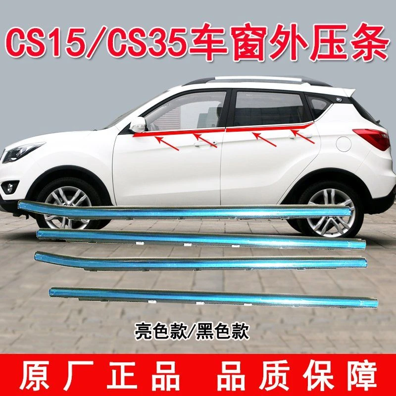 长安CS35车窗玻璃外压条cs15外挡水密封条车门外防水胶条装饰亮条