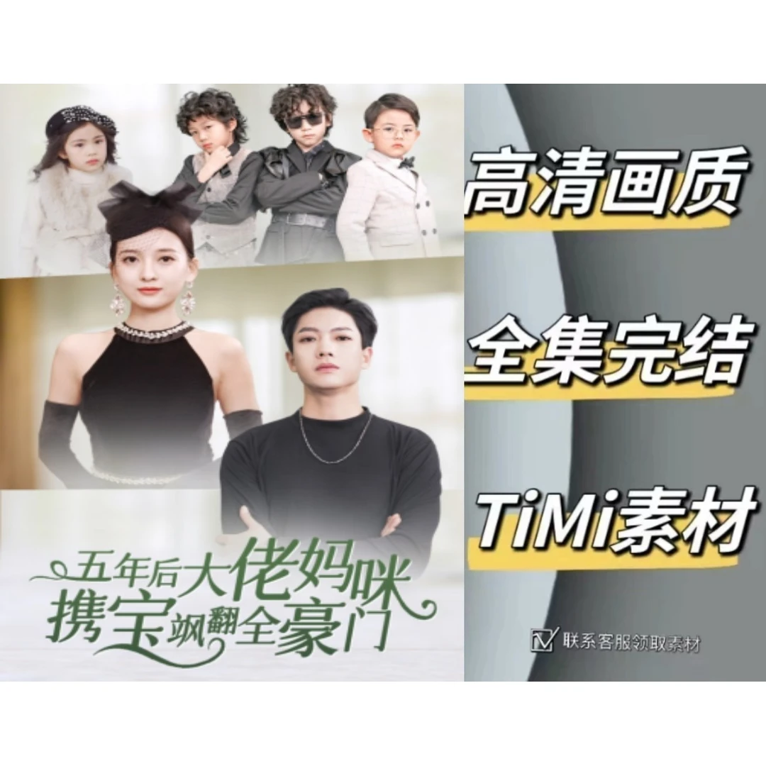 五年后大佬妈咪携宝飒翻全豪门 最新爆火短剧热剧全集完整版大结