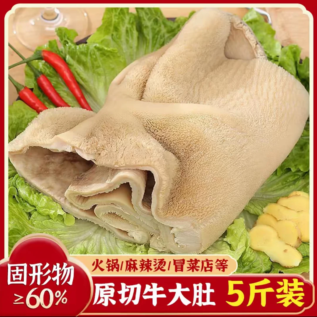 【中通冷链】3斤净重整块牛大肚，带冰5斤固形物60%，带毛含沙567