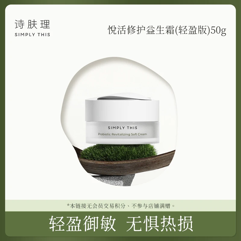 【专场】【诗肤理悦活修护益生霜（轻盈版）50g】热岛霜保湿修护面霜