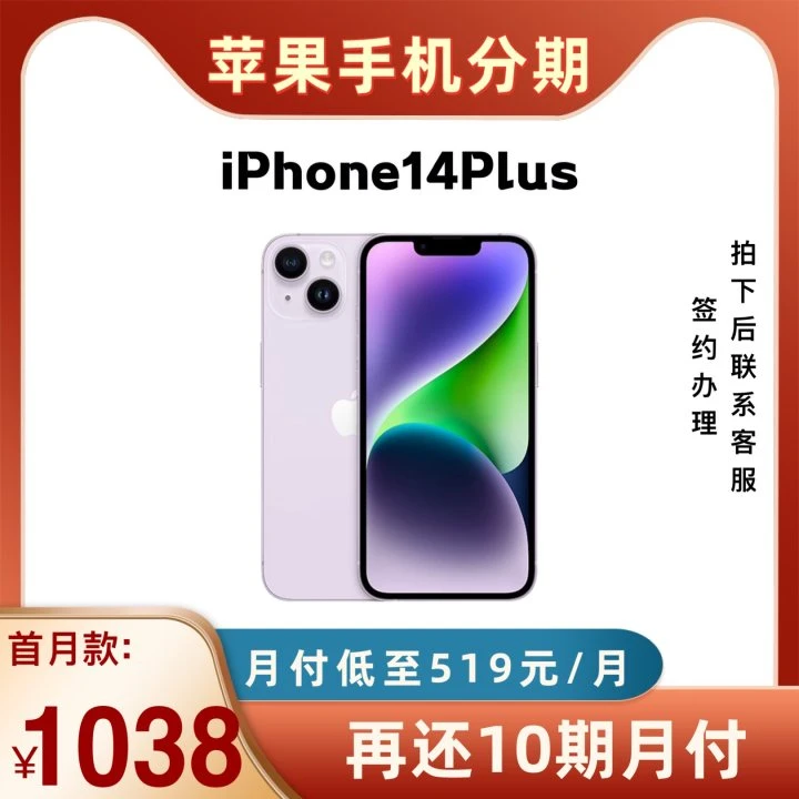 99新 Apple/苹果 iphone14plus分期付款 嘎嘎新原装严选紫色买断