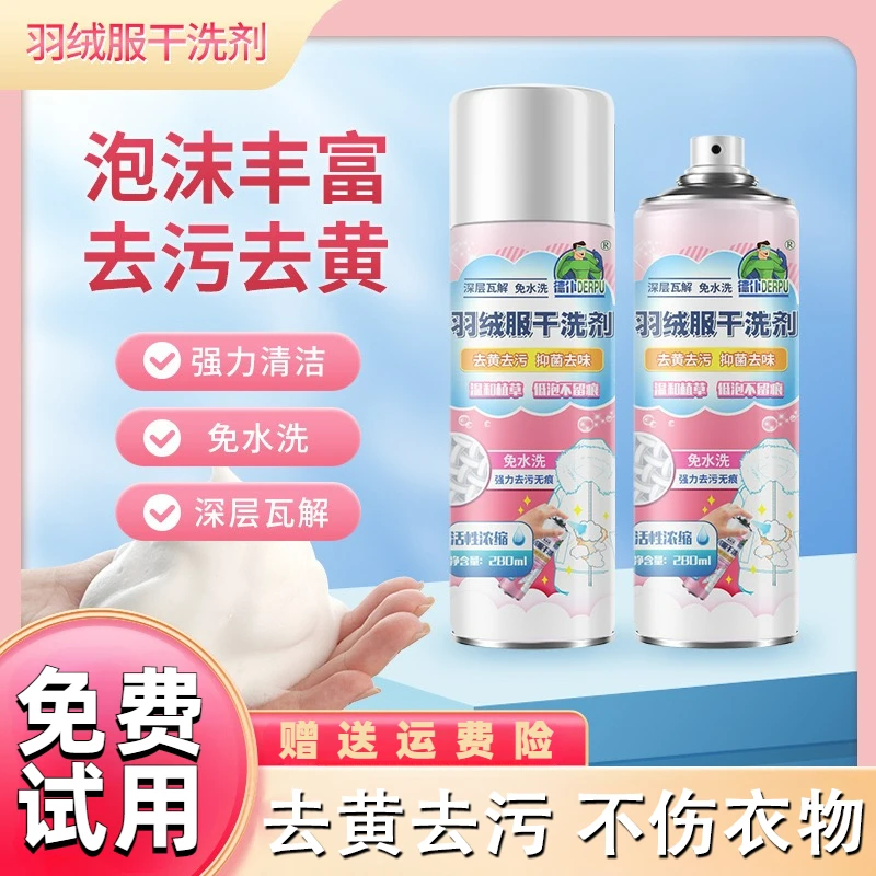 羽绒服清洗剂免洗免水干洗剂清洁去油渍衣物渗透剂衣服去污渍神器