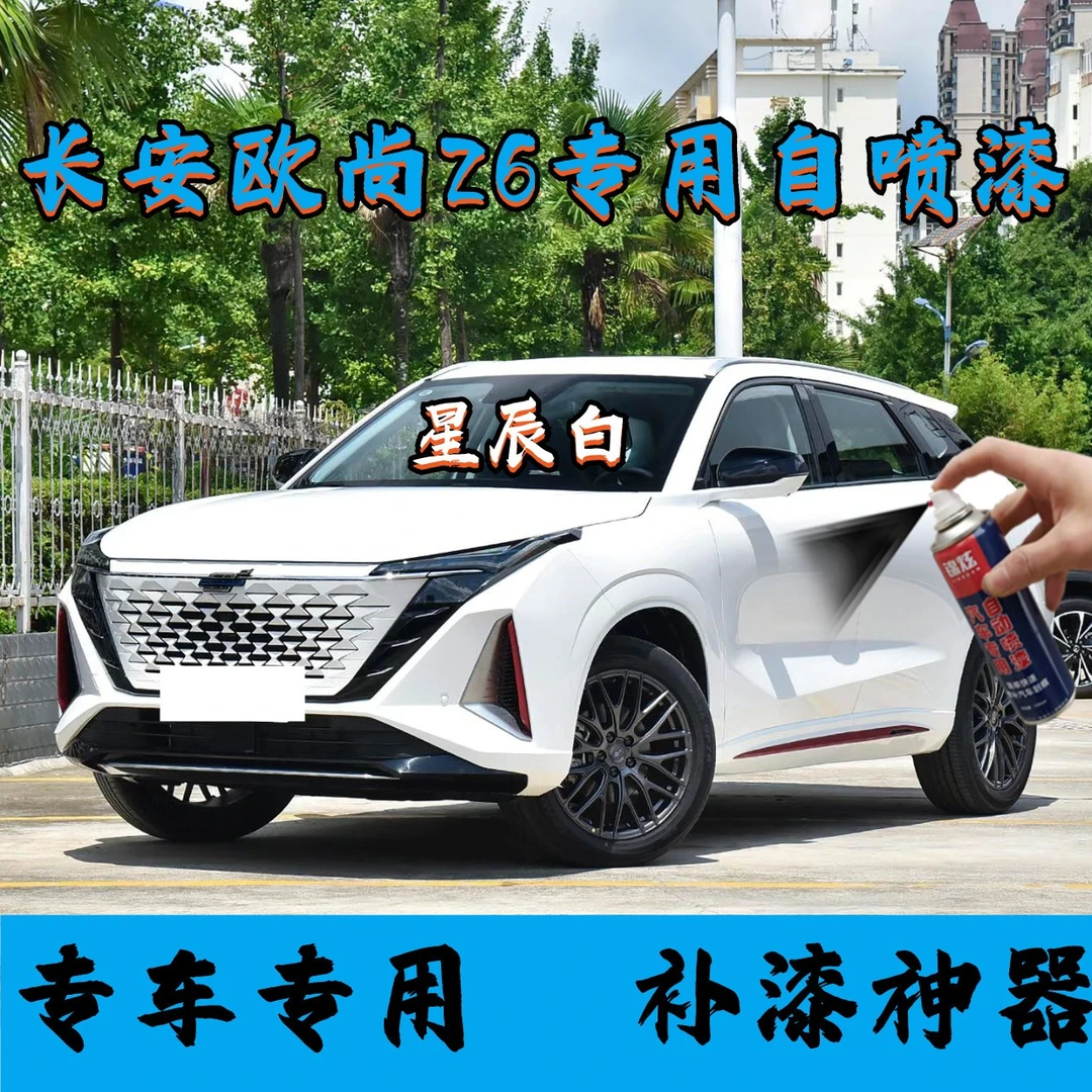 长安欧尚Z6星辰白原厂配方自喷漆防锈持久不褪色操作简单一套搞定