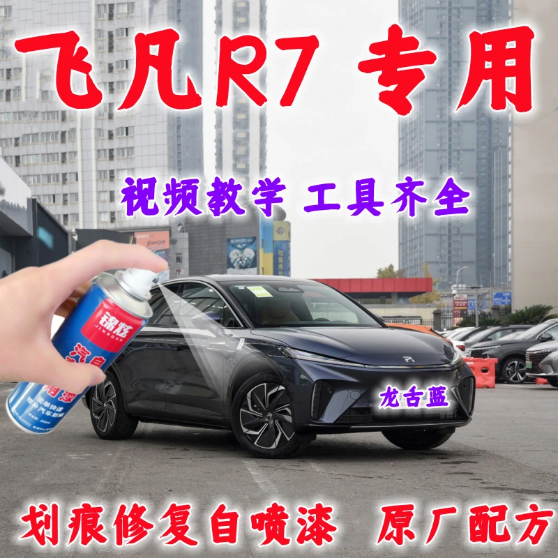适用飞凡R7龙舌蓝专用划痕修复漏底修复自喷漆原厂配方漆拒绝色差