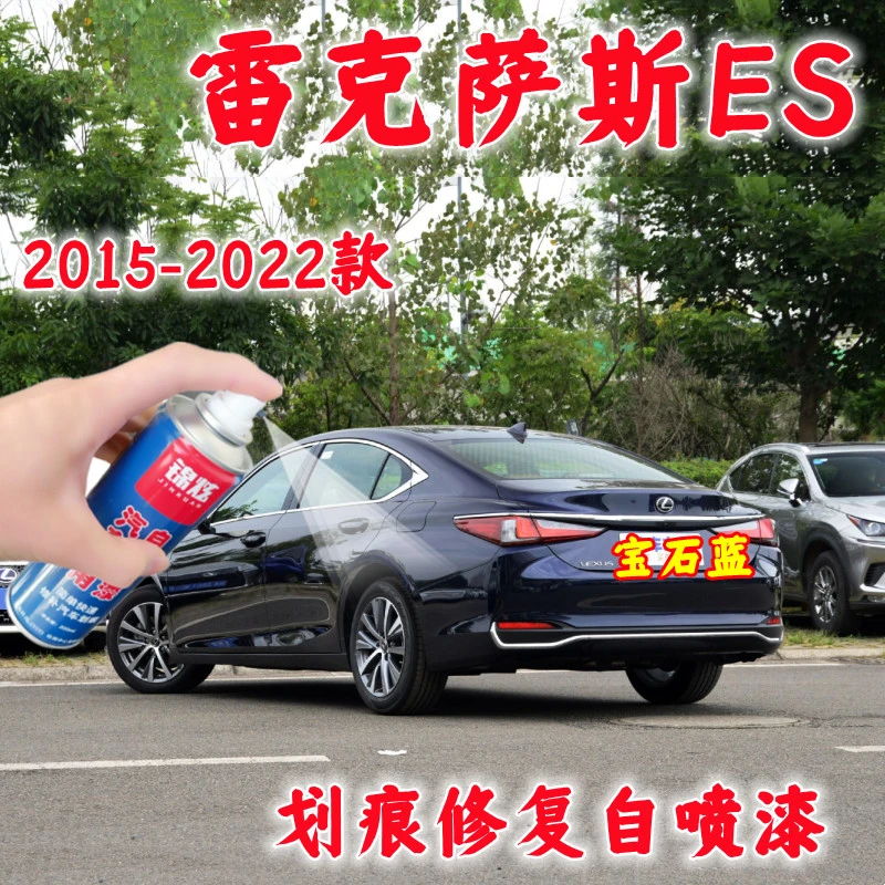 适用雷克萨斯ES宝石蓝专用划痕修复自喷漆原厂配方漆不掉漆无色差
