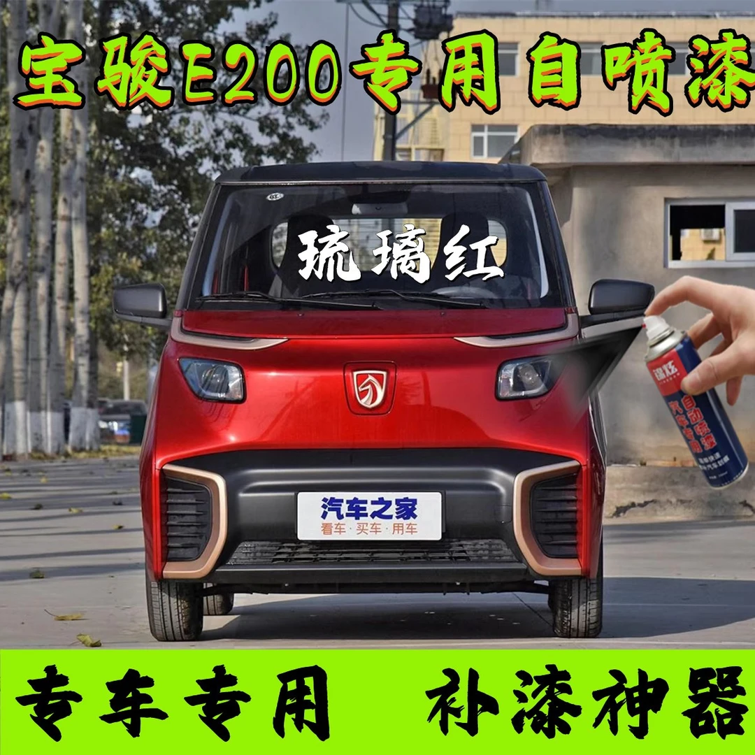 宝骏E200琉璃红原厂配方自喷漆颜色精准防锈持久操作简单一套搞定