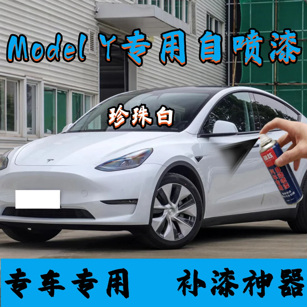 特斯拉Model Y珍珠白原厂配方自喷漆 防锈持久颜色精准 操作简单