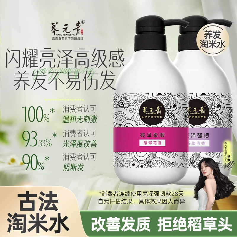 【古法淘米水】云南白药养元青亮泽柔顺/强韧淘米水精粹洗发水