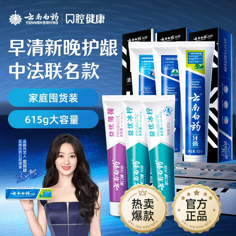 【6支早晚用】云南白药牙膏中法套装口气清新护龈护齿615g家庭装gh