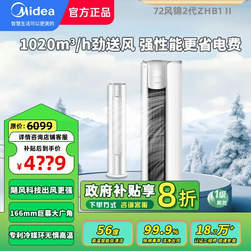 【政府补贴】美的【ZHB1 II】风锦二代3匹全直流变频冷暖两用一级能效