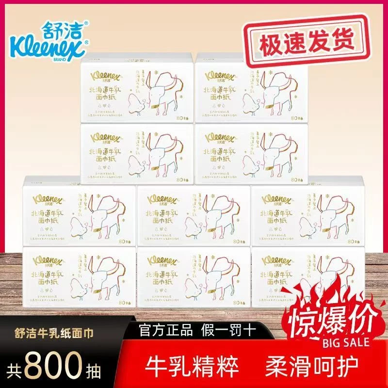 kleenex/舒洁牛乳纸系列乳霜保湿纸面巾加厚80抽*10包抽纸亲肤