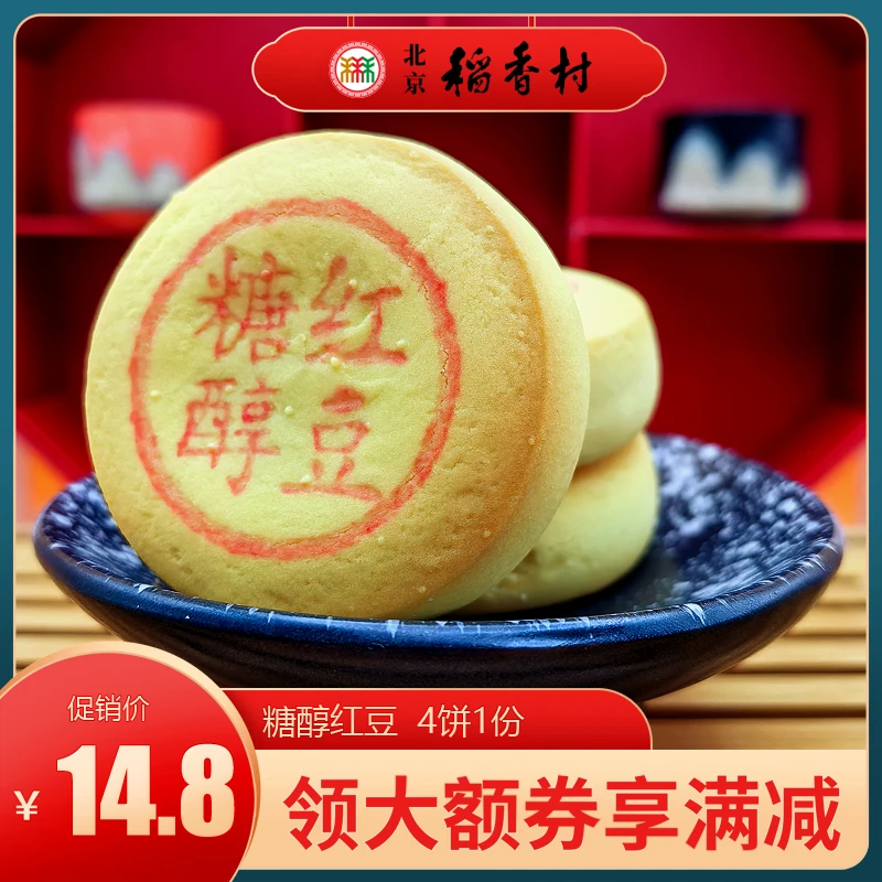 三禾北京稻香村糕点糖醇红豆特产小吃特色美食传统中式点心零食