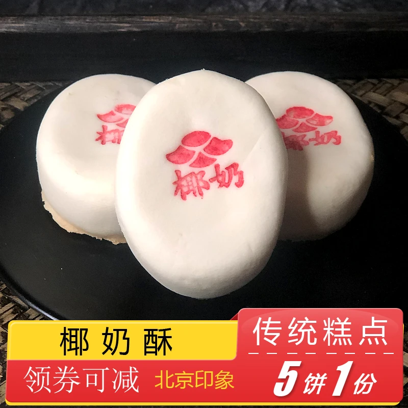 北京特产特色小吃椰奶酥传统老式糕点手工点心零食早餐速食