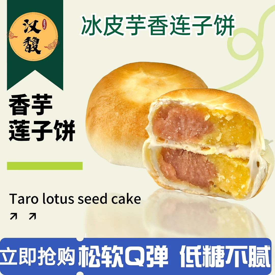 hanfu/汉馥香芋莲子饼正品莲子味浓百合独立包装方便食用