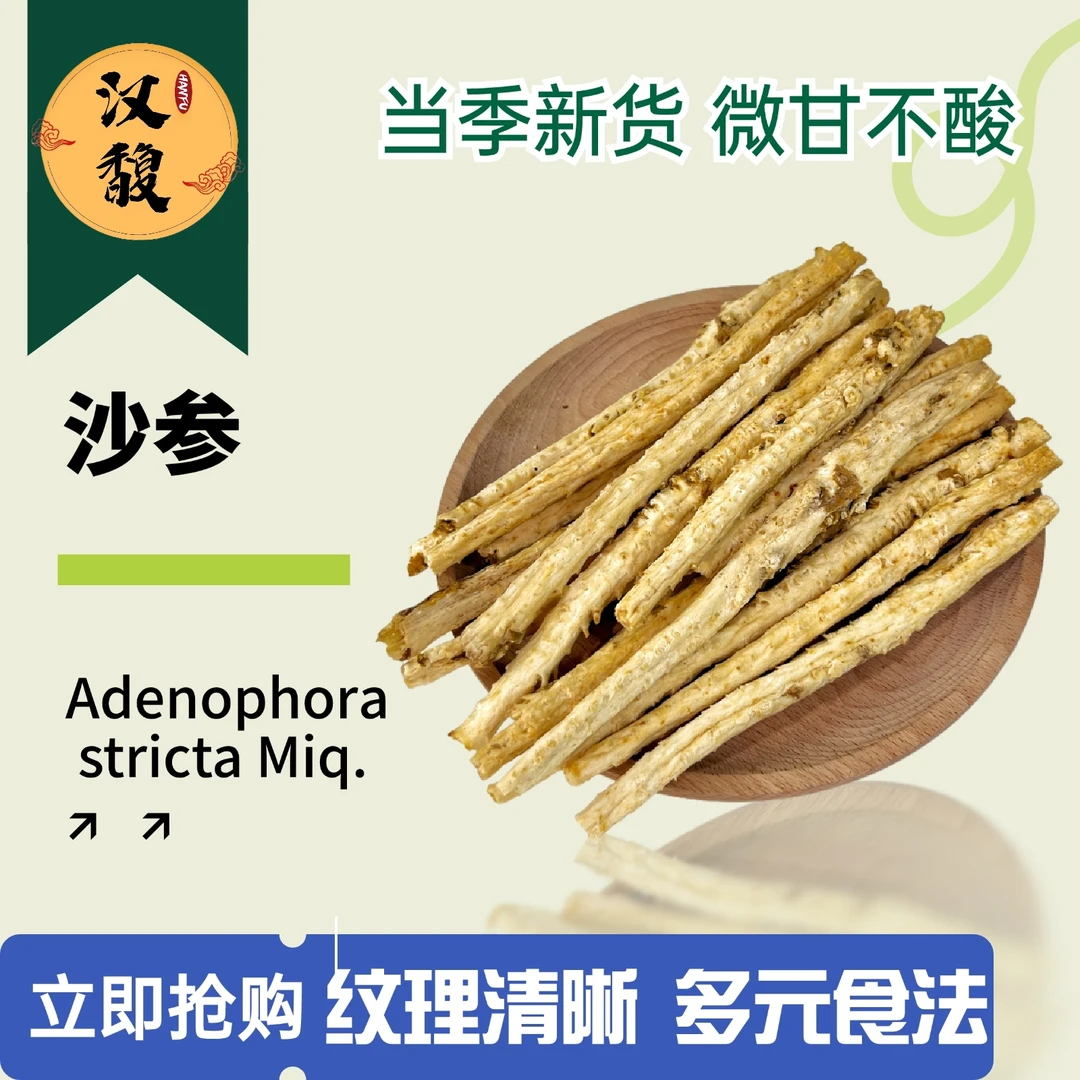 hanfu/汉馥北沙参 广府汤料食用营养优选正品正宗