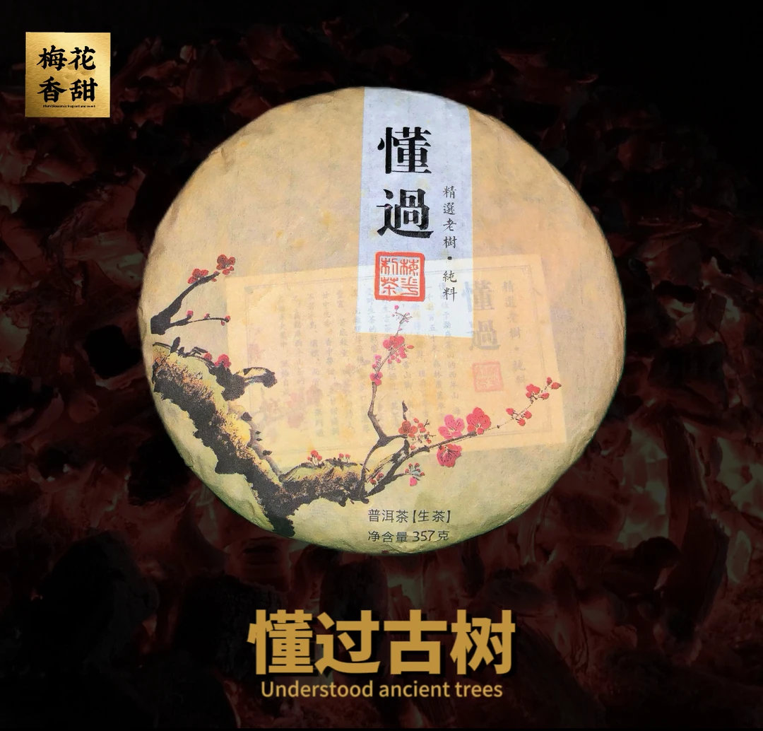 【懂过老支书家】梅花懂过百年老树357g