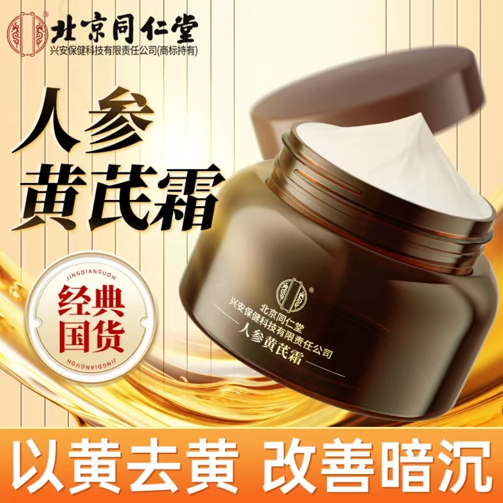 人参黄芪霜面霜补水改善暗黄经典国货50g/瓶