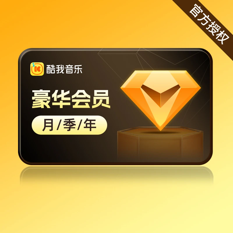 酷我音乐VIP会员1/3/12个月豪华会员月卡季卡年卡 官方直充